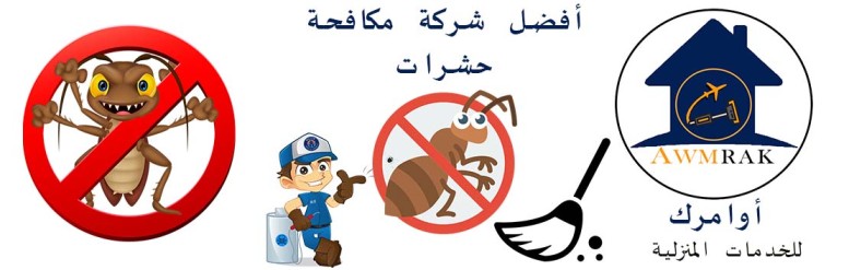 شركة وصائف الصحراء لخدمات التنظيف ومكافحة الحشرات - شركات تنظيف في ظفار