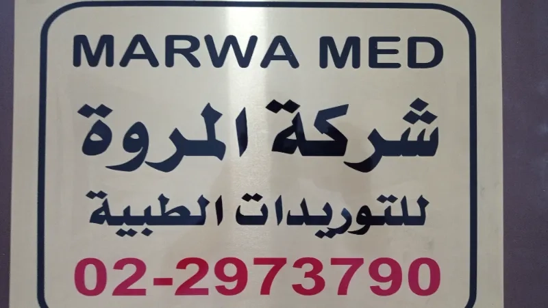 شركه المروه للمستلزمات الطبيه - مراكز طبية في السويس