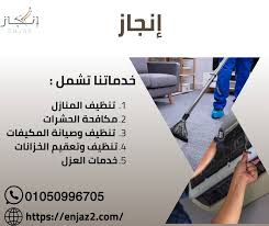 شركه انجاز لخدمات المنازل - شركات تنظيف في الشرقية