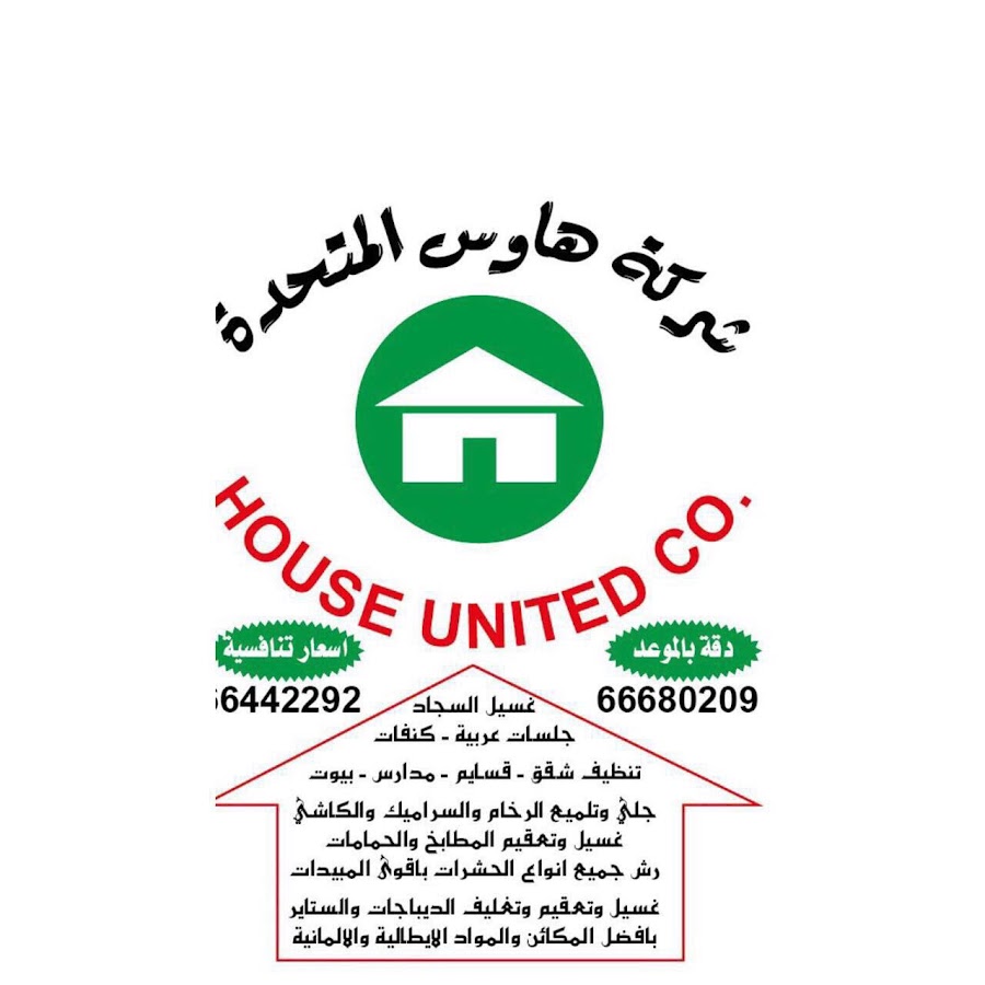 شركه هاوس المتحده للتنظيف - شركات تنظيف في الجهراء