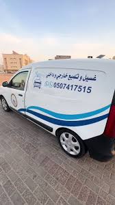 شركه لمعه سما - غسيل سيارات بخار - تلميع ساطع (خدمه متنقله فقط) - خدمات سيارات في حقل