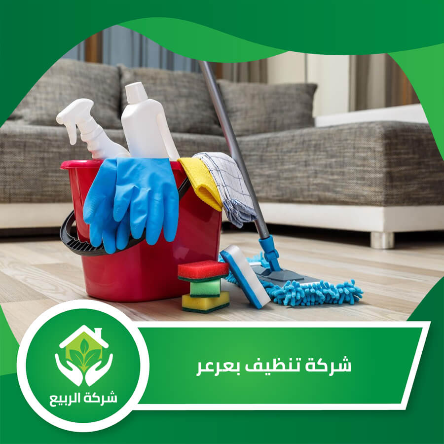 شركه نظافه عرعر - شركات تنظيف في الحدود الشمالية