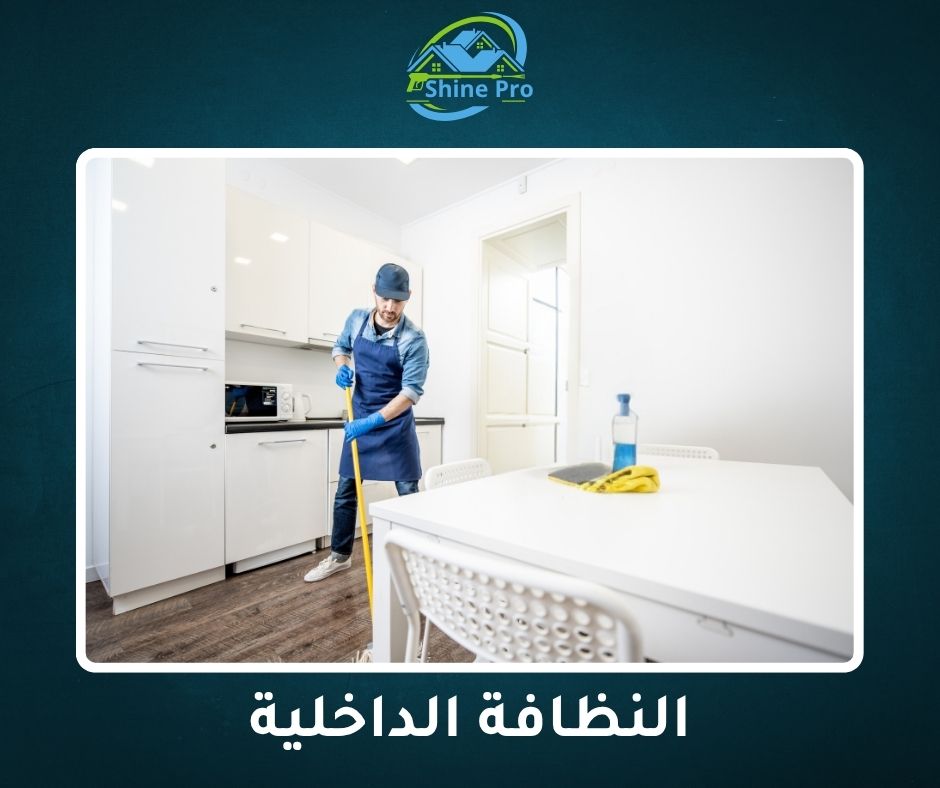 شركه نظافه - شركات تنظيف في دمياط