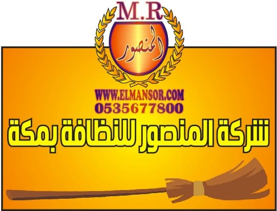 شركه سهلة للخدمات للتنظيف للقصور مكة المكرمة - شركات تنظيف في مكة المكرمة