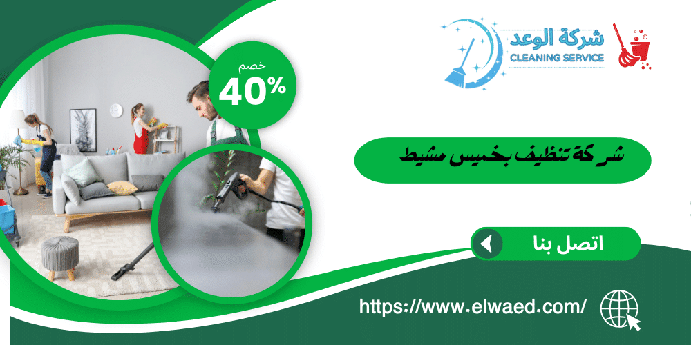 شركه تنظيف الوعود - شركات تنظيف في عجمان