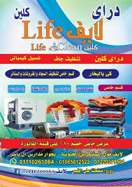 شركه تنظيف بالبخار كلين لايف - شركات تنظيف في أسيوط