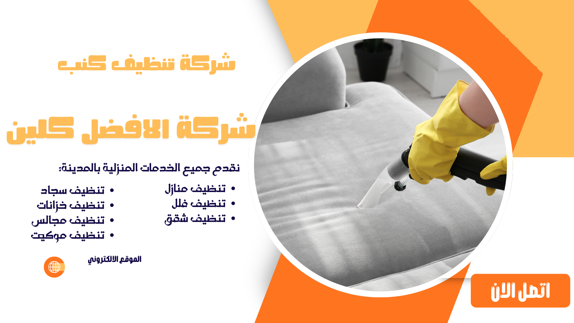 شركه تنظيف موكيت تنظيف فلل كنب سجاد تنظيف خزانات المياه مكافحة الرمة العامر ذ.م.م - شركات تنظيف في الشارقة