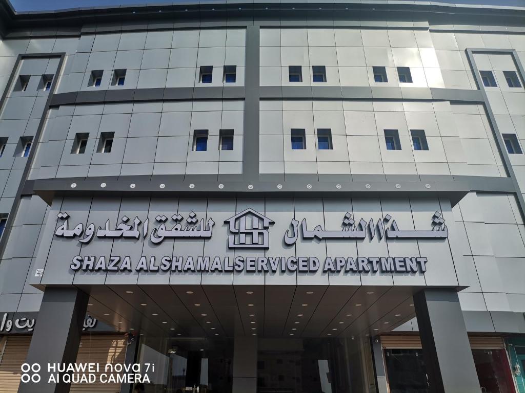 شذا الشمال للشقق المخدومة - فنادق في الجوف