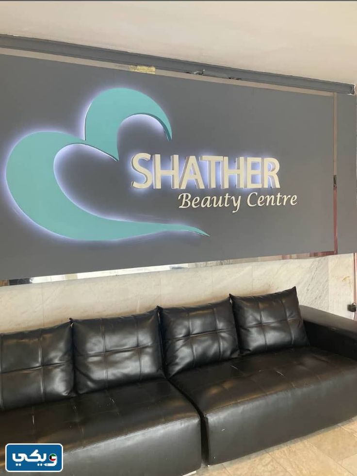 شذر بيوتي - مراكز تجميل في بابل