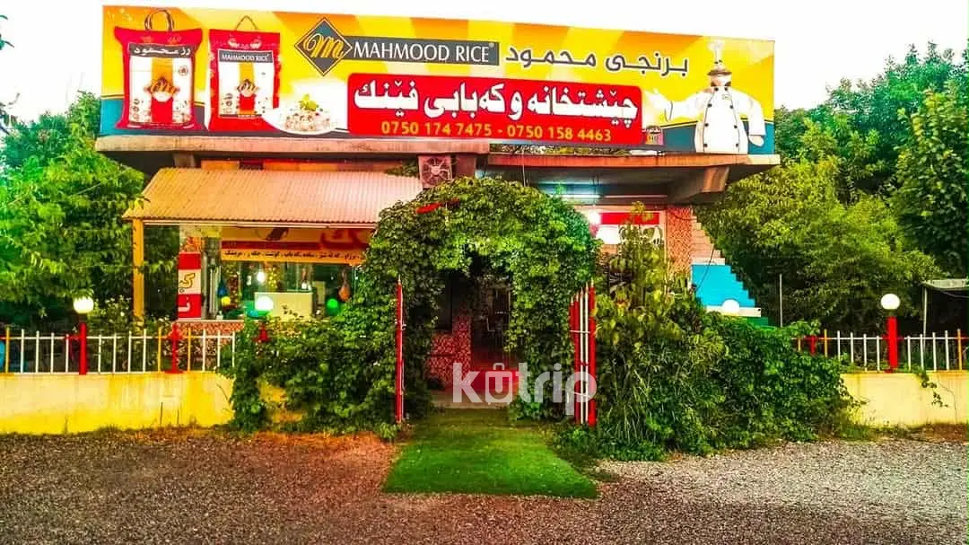 چێشتخانە و کەبابی فینک - مطاعم في حلبجة