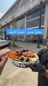 شواية الشيف - مطاعم في عسير