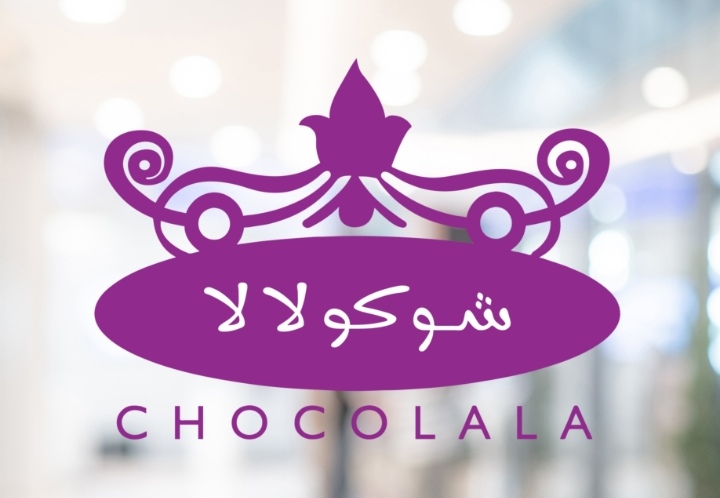 شوكولالا - حلويات في أم القيوين