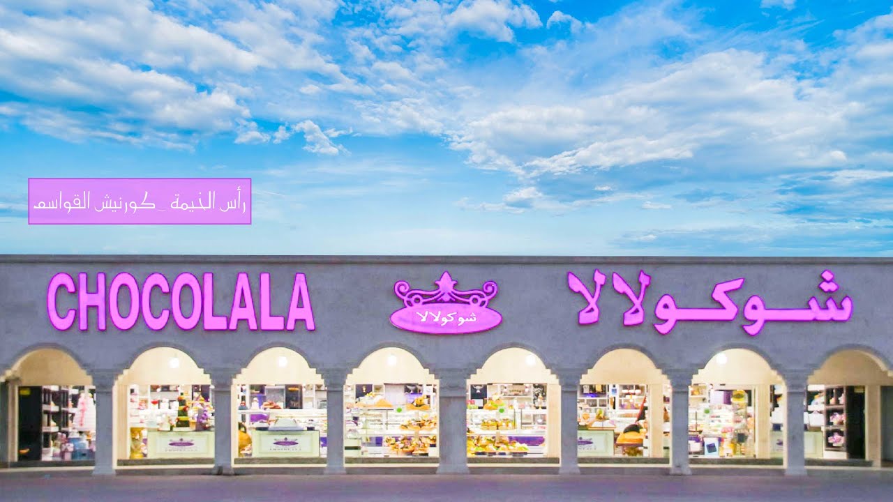 شوكولالا - كورنيش القواسم - CHOCOLALA - محلات حلويات في رأس الخيمة