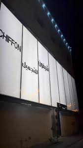 شيفون chiffon - مراكز تجميل في الدوادمي