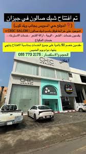 شيك صالون | CHIC SALON - مراكز تجميل في جازان
