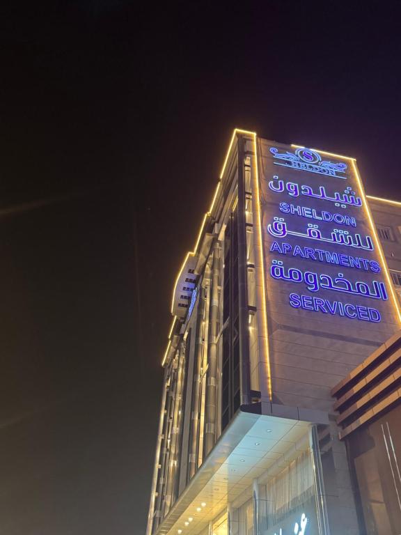شيلدون للأجنحة الفندقية - فنادق في محايل عسير