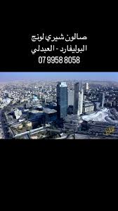 شيري لونج - مراكز تجميل في العبدلي