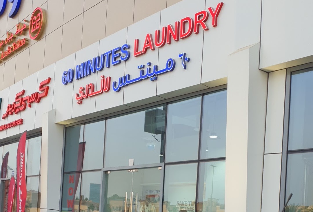 Sixty Minutes Laundry - Al Khor Branch - شركات تنظيف في الخور