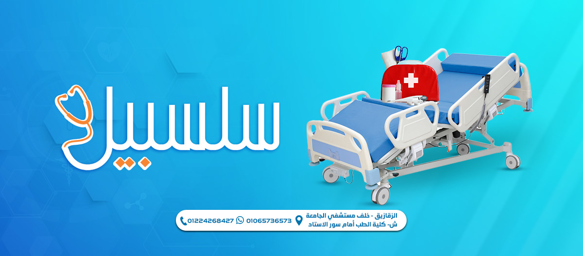 سلسبيل ميديكال مستلزمات طبية و أجهزة طبية - مراكز طبية في الزقازيق