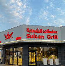 سلطان الشواية | Sultan Grill - مطاعم في ينبع