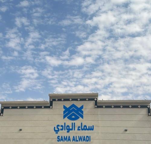 سما ستار - فنادق في وادي الدواسر