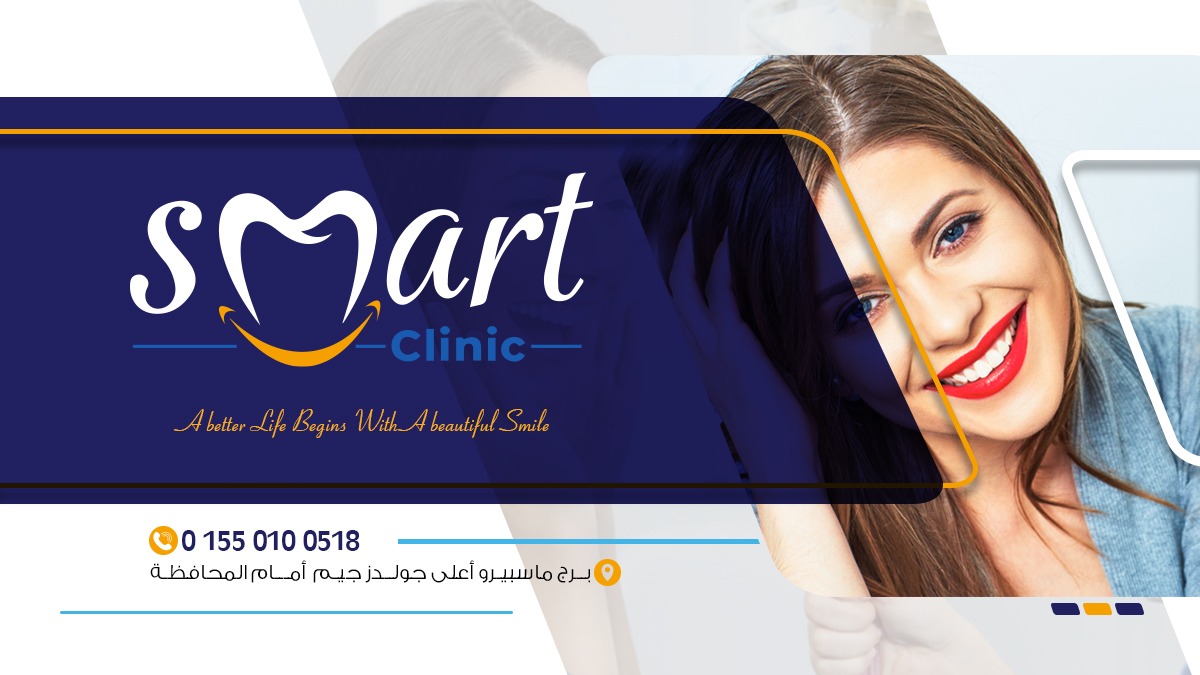 smart clinic - عيادات أسنان في الزقازيق