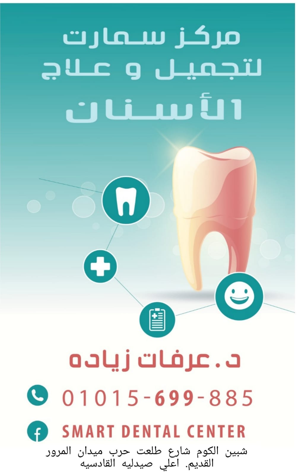 Smart dental center مركز سمارت لطب وعلاج وتجميل الفم والاسنان - عيادات في المنوفية