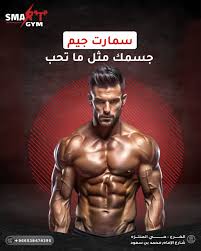 Smart Gym - صالات رياضية في الخرج