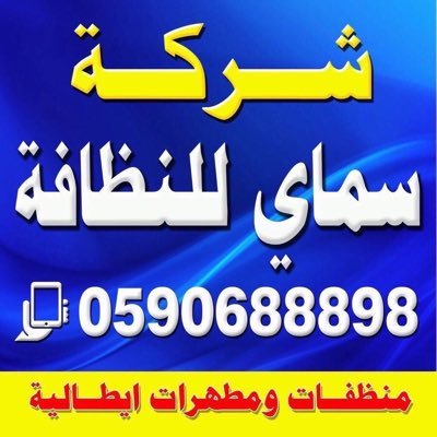 سماي للنظافة - شركات تنظيف في نجران