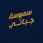 سمبوسة وچباتي الأندلس - مطاعم في الفروانية