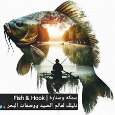 سمكة و سنارة Fish&Hook - مطاعم في حقل