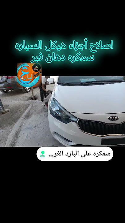 سمكره علي البارد الغردقة - خدمات سيارات في البحر الأحمر