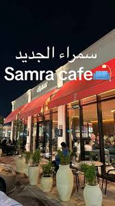 سمراء كافيه - كافيهات في القصيم