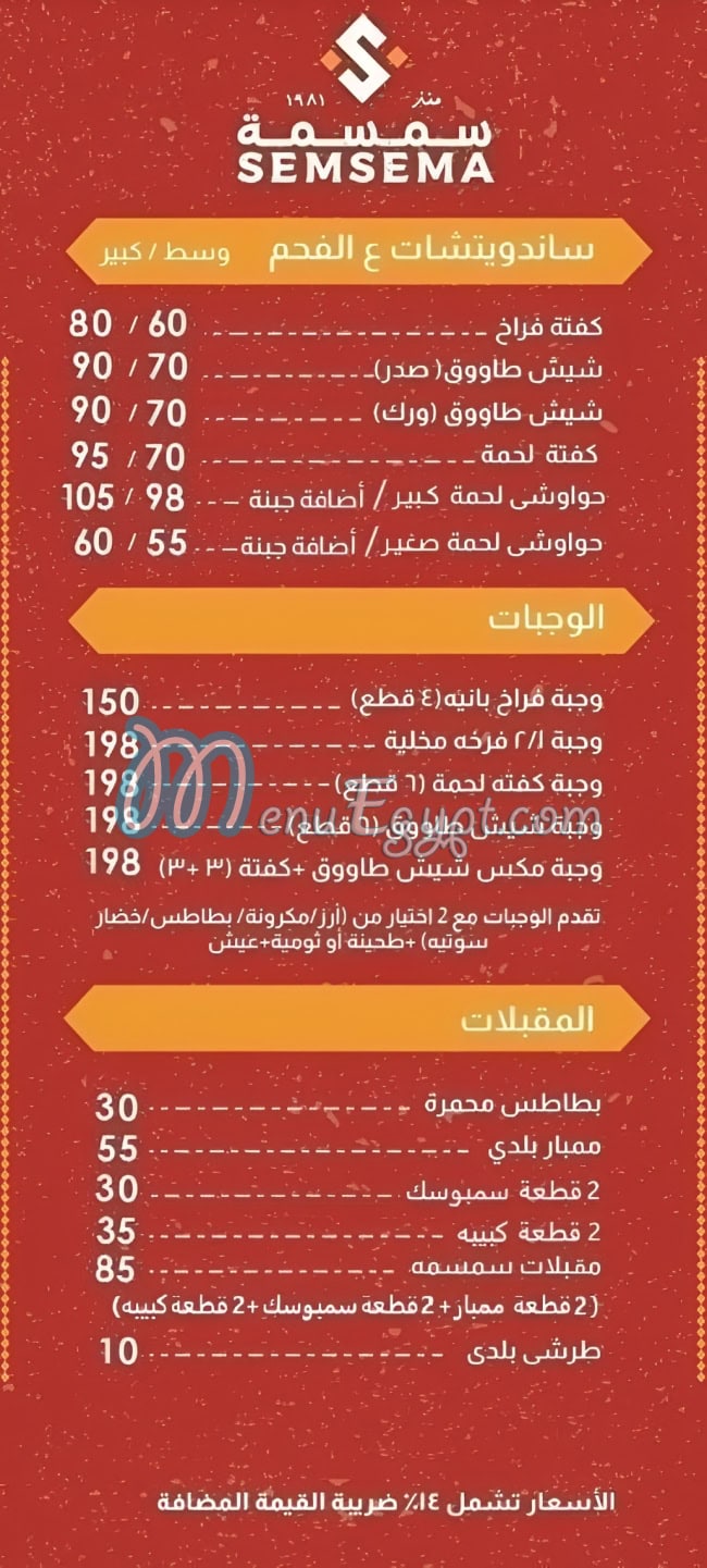 سمسمة - مطاعم في الجيزة