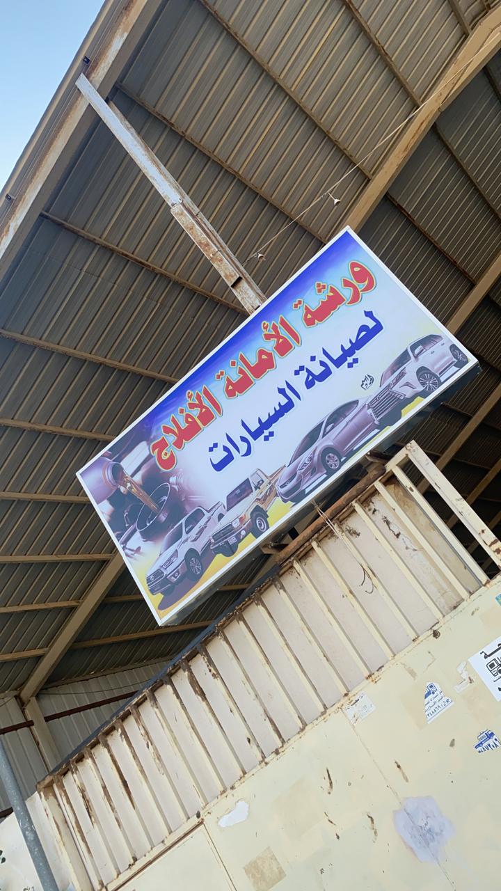 صناعية الافلاج للسيارات - خدمات سيارات في الأفلاج