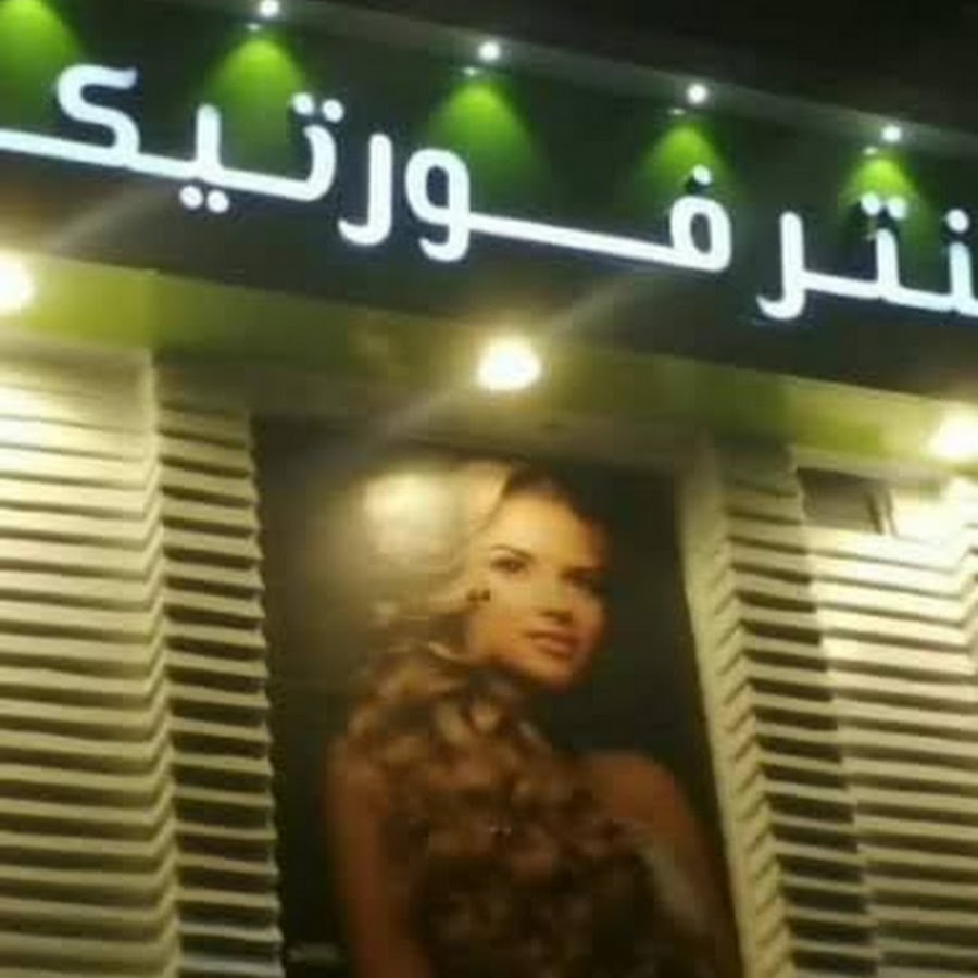 سنتر فورتيكا - مراكز تجميل في بني سويف