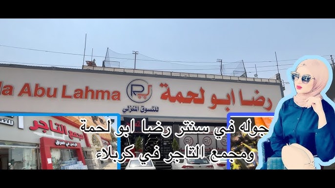 سنتر رضا ابو لحمه للتسوق - سوبرماركت في كربلاء