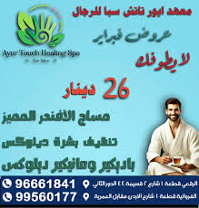 Spa Ayur touch for Men Massage and Spa مساج وسبا الفروانية - معهد شفاء أيور تاتش سبا الصحي للرجال - مراكز تجميل في الفروانية