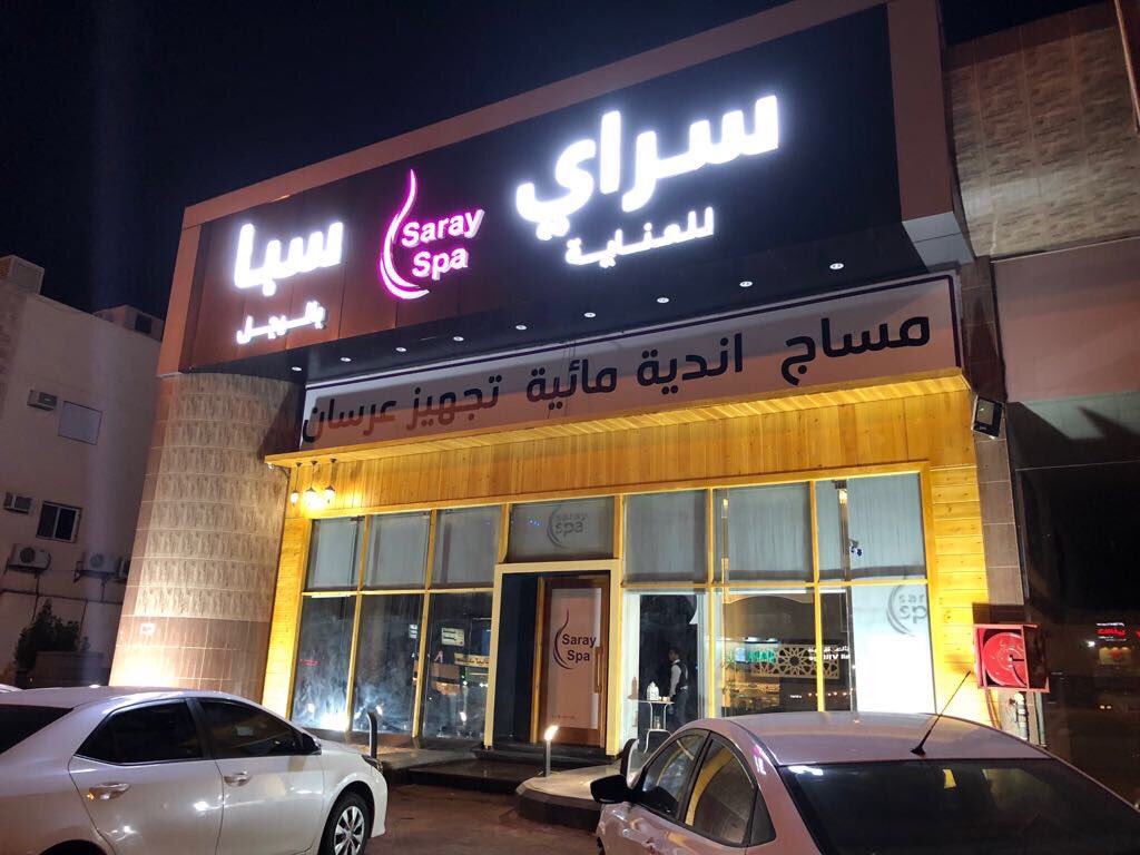سراي سبا للعناية بالرجل - مراكز تجميل في المدينة المنورة