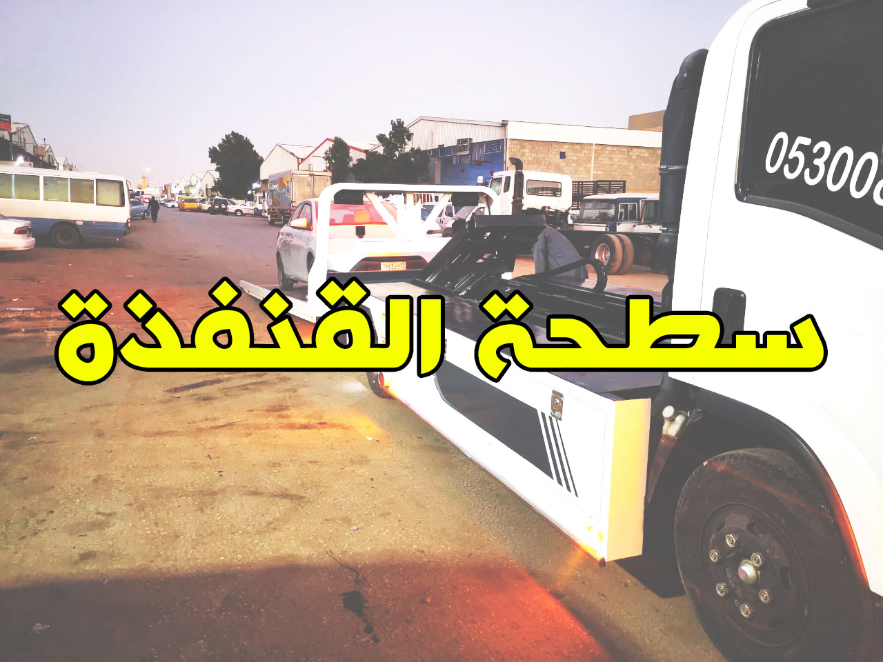 سطحة القنفذة - خدمات سيارات في مكة المكرمة