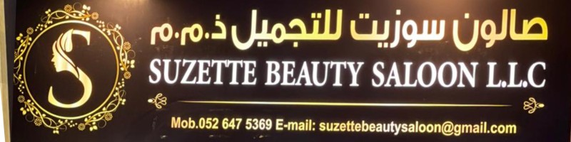 Suzette Beauty Salon L.L.C Ajman - صالونات تجميل في عجمان