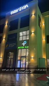 Sway Gym for Ladies - سوّي جيم للسيدات - صالات رياضية في الشرقية