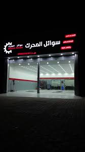 سوائل المحرك - خدمات سيارات في محايل عسير