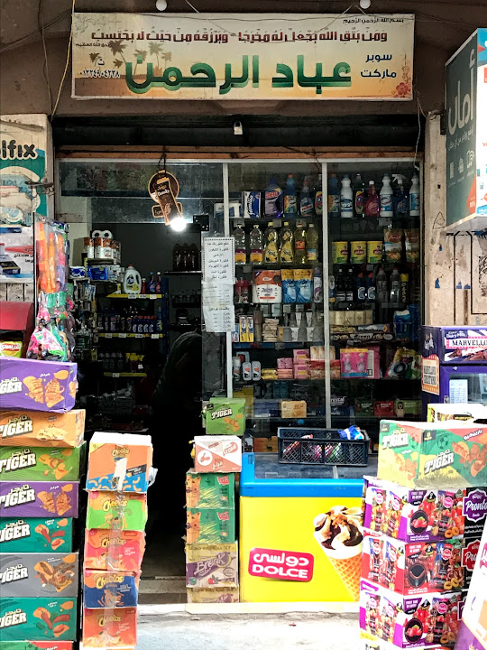 سوبر ماركت عباد الرحمن - سوبرماركت في طنطا