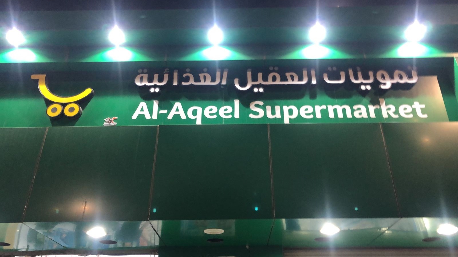 سوبر ماركت ابو عقيل - سوبرماركت في واسط