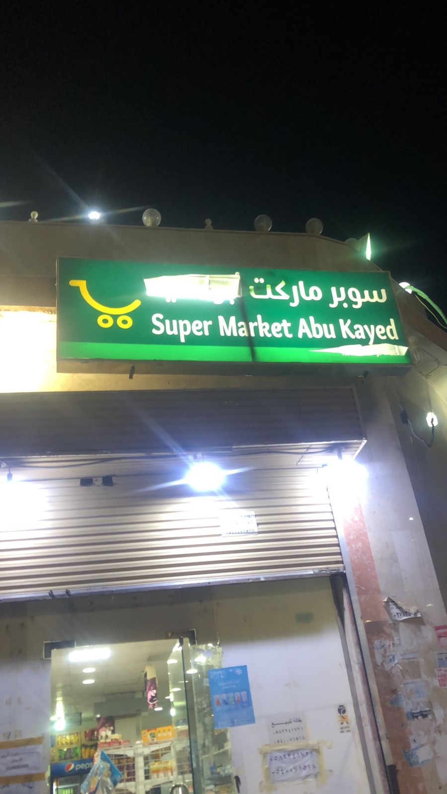 سوبر ماركت ابو كايد - سوبرماركت في الزرقاء