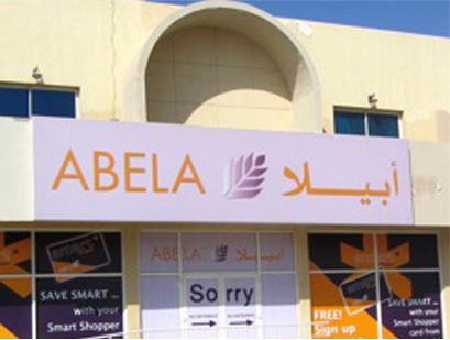 سوبر ماركت ابيلا - سوبرماركت في أبوظبي