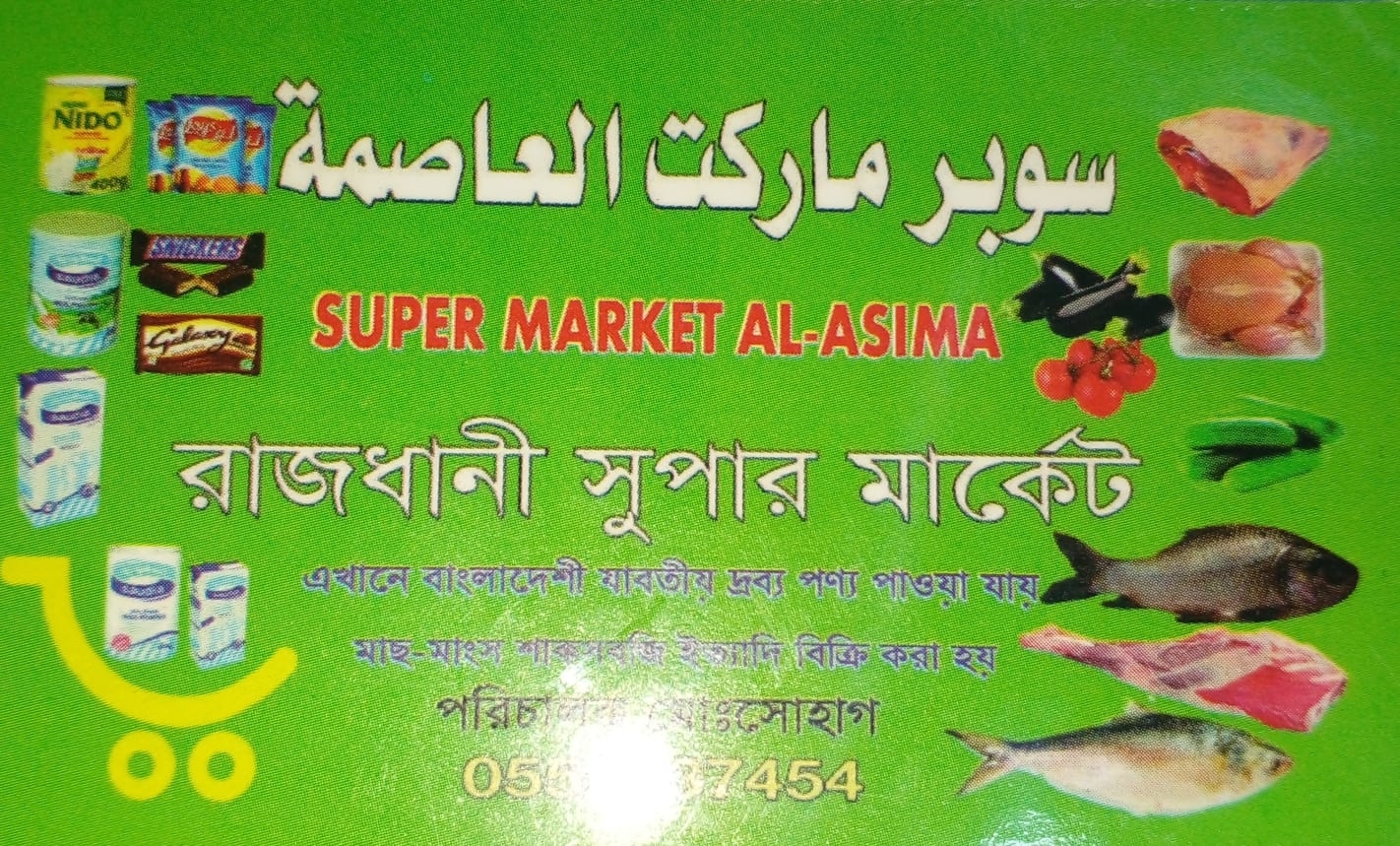 سوبر ماركت العاصمه - سوبرماركت في الفجيرة