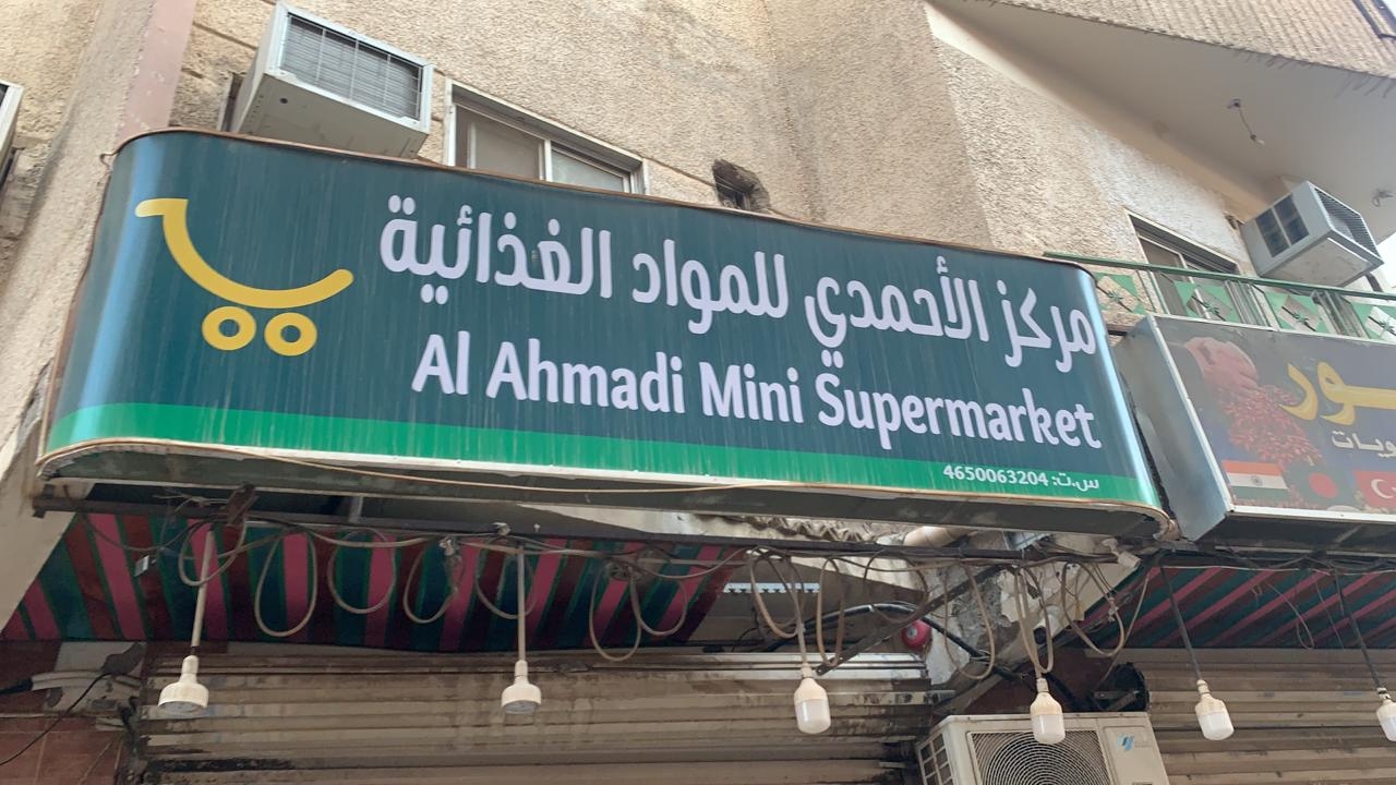 سوبر ماركت الاحمدي - سوبرماركت في الأحمدي