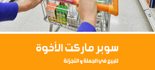 سوبر ماركت الاخوة - سوبرماركت في الطفيلة